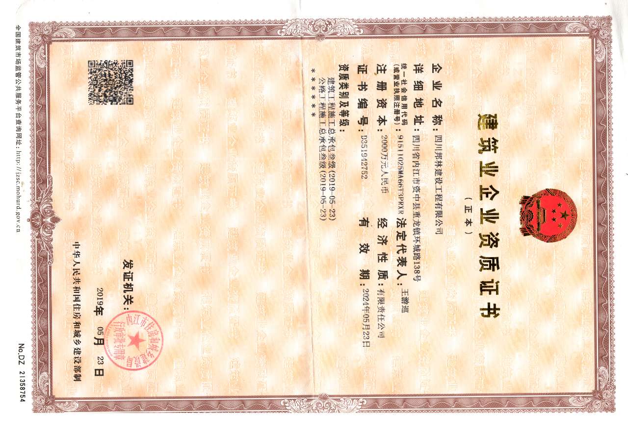 <span>建筑企业资质证书</span>