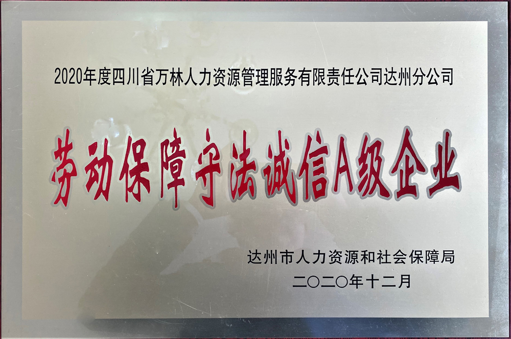 <span>四川万林达州分公司劳动保障守法诚信A级企业</span>