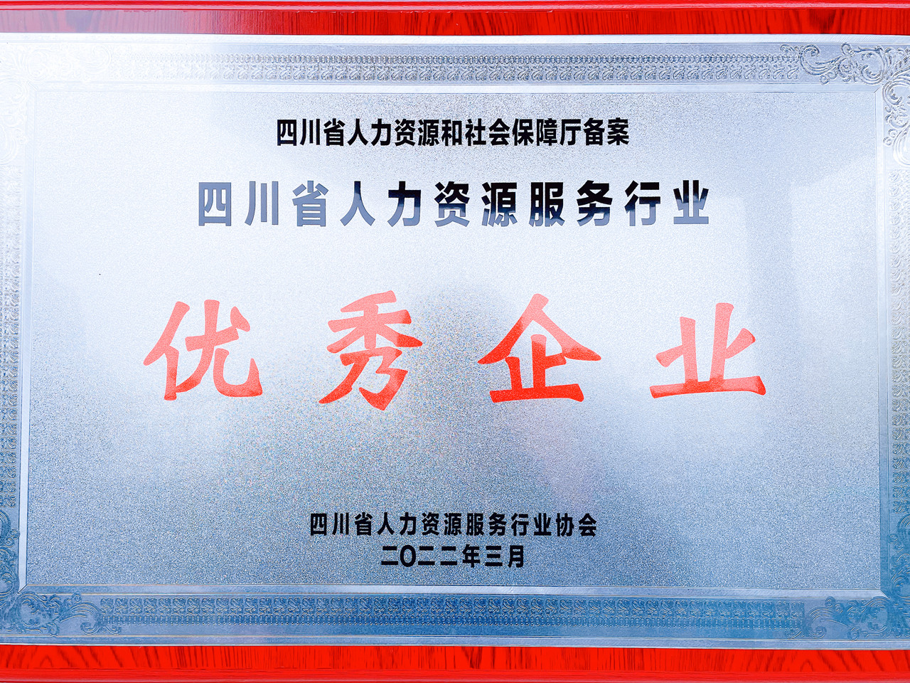 <span>2021年度四川省人力资源服务行业优秀企业</span>