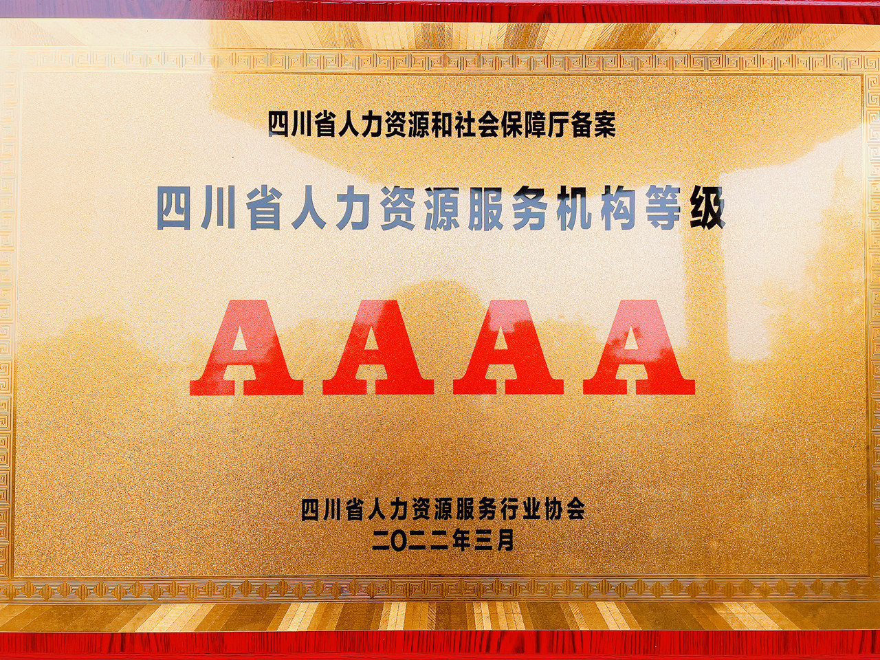 <span>4A级机构</span>