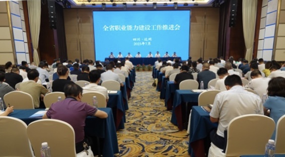 2023年全省职业能力建设工作推进会召开