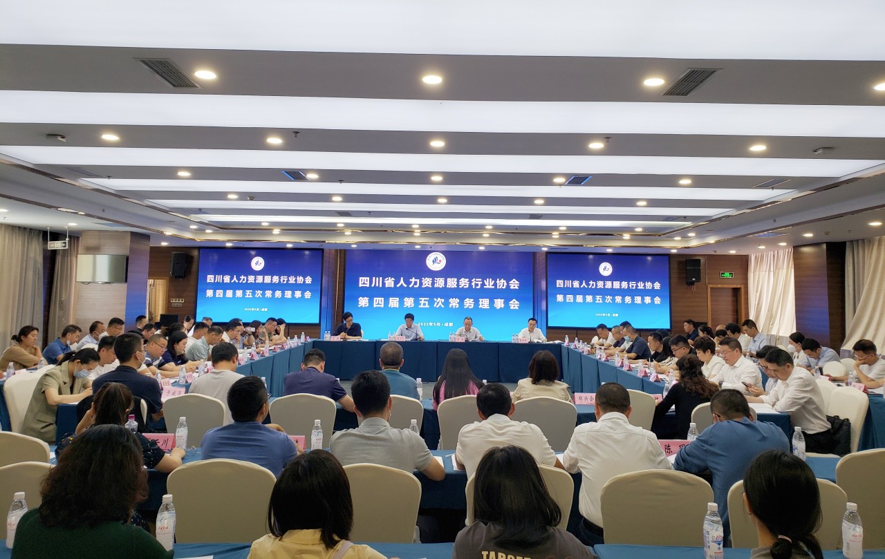 四川省人力资源服务行业协会召开第四届第五次常务理事会 