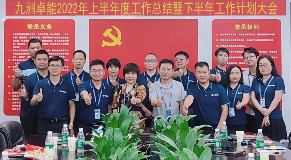 凝心聚力！九洲卓能召开2022年上半年度工作总结会