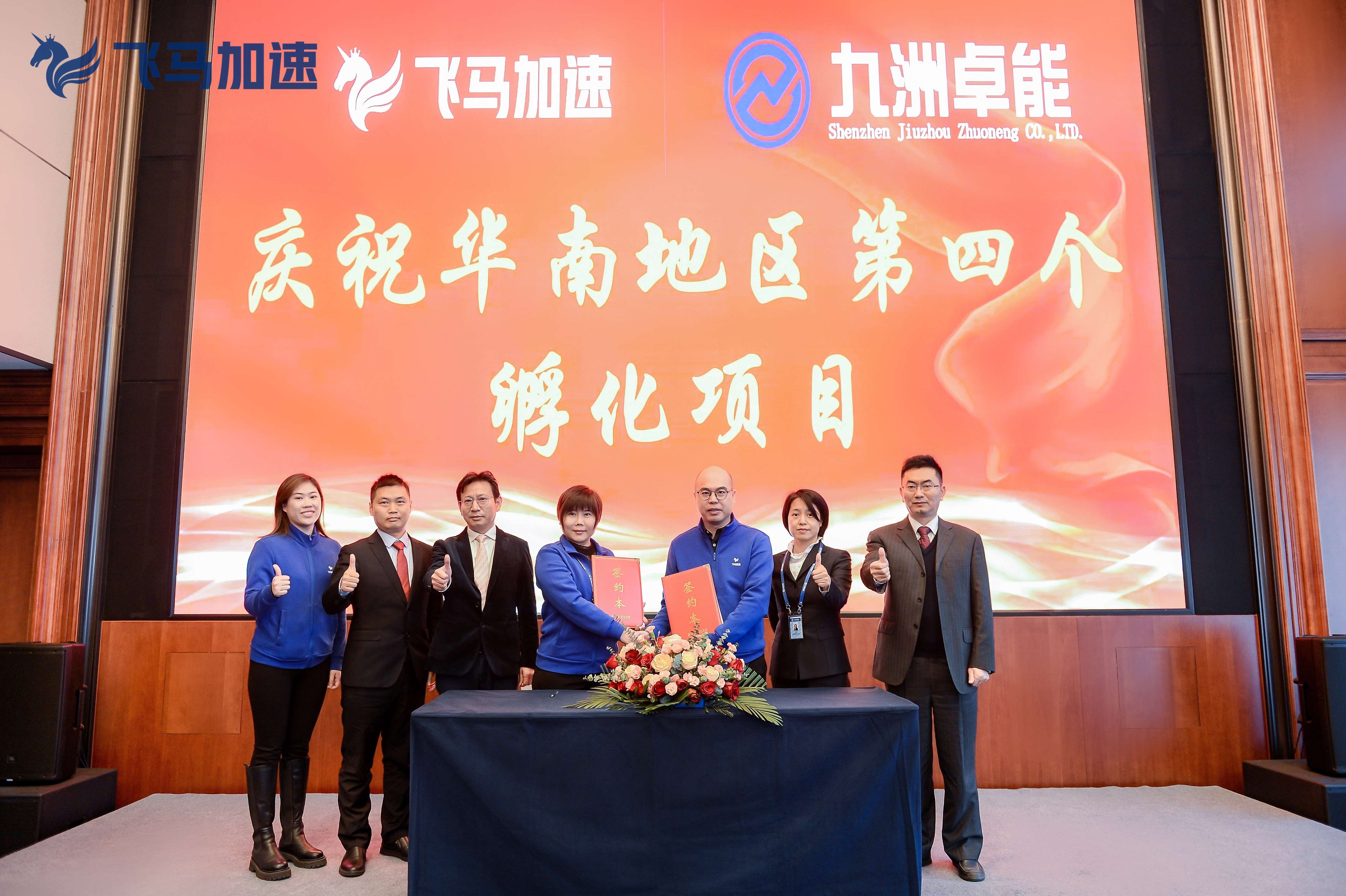 热烈祝贺九洲卓能与飞马加速达成战略合作协议！