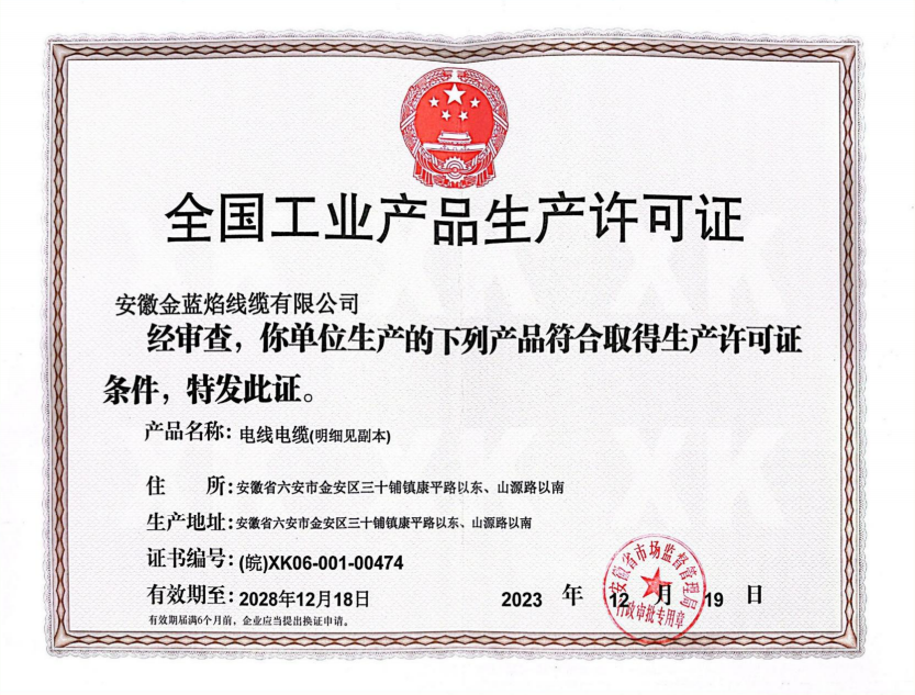 全国工业产品生产许可证