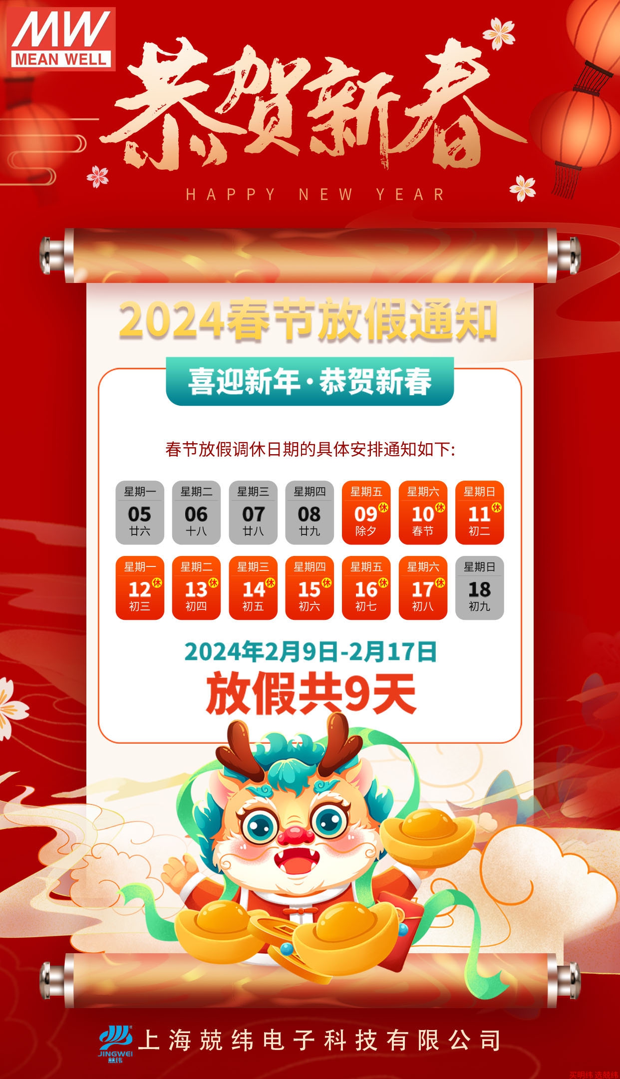 明纬电源上海兢纬2024春节放假通知