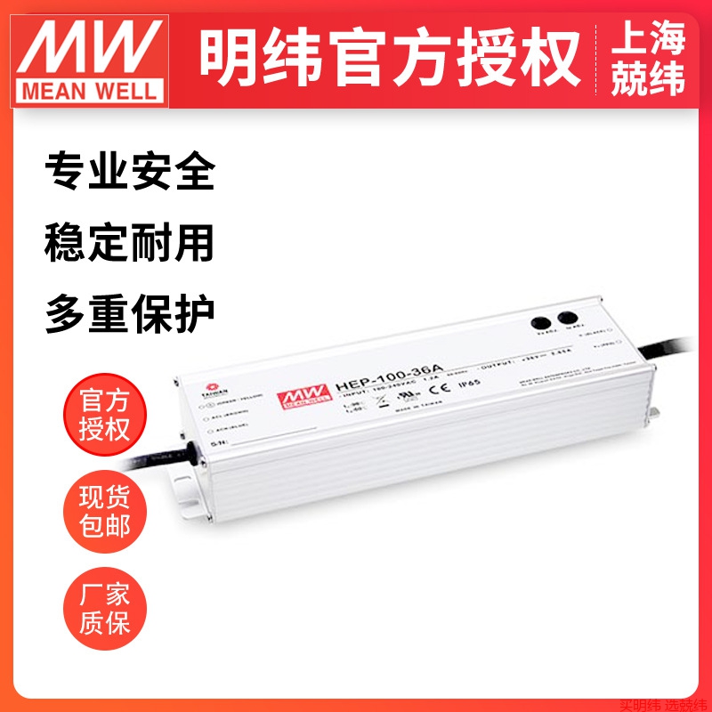 台湾明纬开关电源HEP-100-12/24/36/48/54V高效IP65/68防水电源