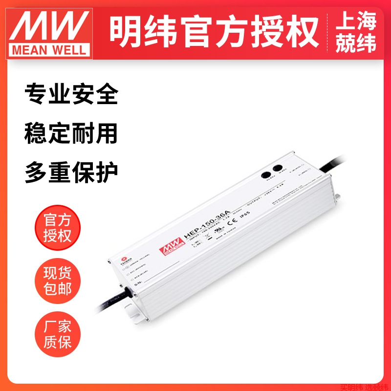 台湾明纬开关电源HEP-150-12/24/36/48/54V高效IP65/68防水电源