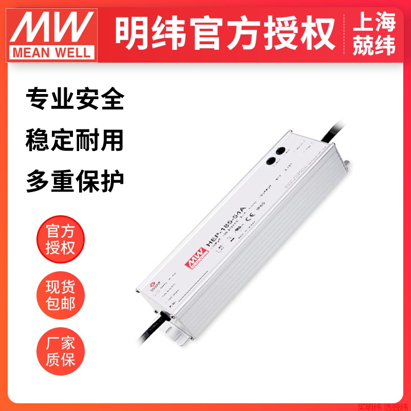 台湾明纬开关电源HEP-185-12/15/24/36/48/54V IP65/68防水电源