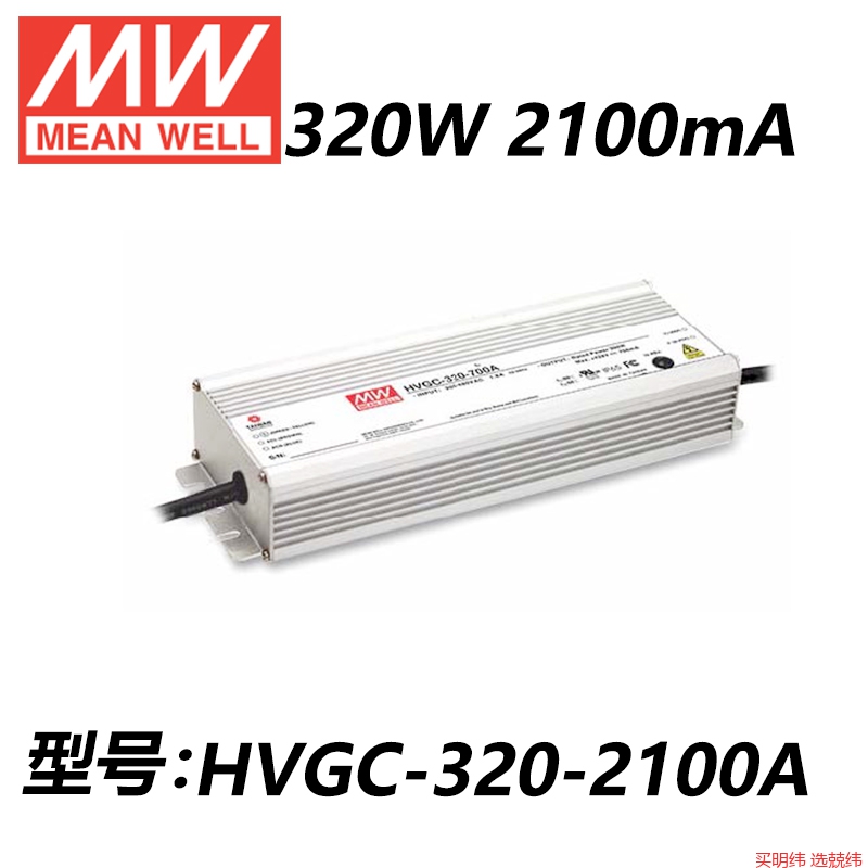 HVGC-320 320W恒流型LED驱动器