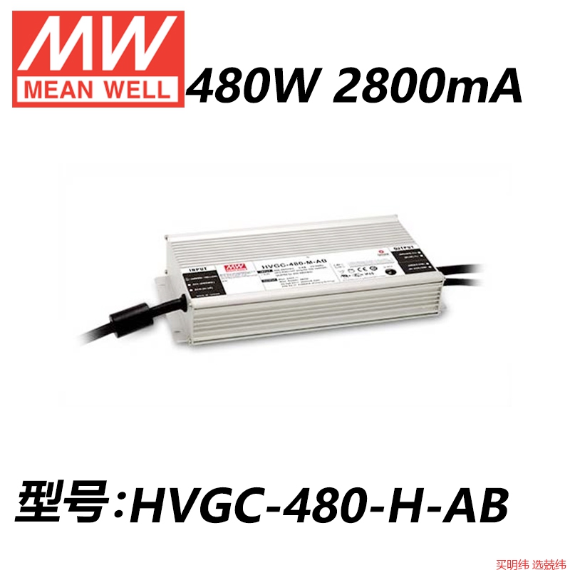 明纬开关电源HVGC-480-L/M/H/AB/DX/D2/ADA/480W恒流LED驱动