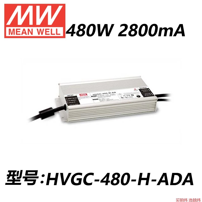 明纬开关电源HVGC-480-L/M/H/AB/DX/D2/ADA/480W恒流LED驱动