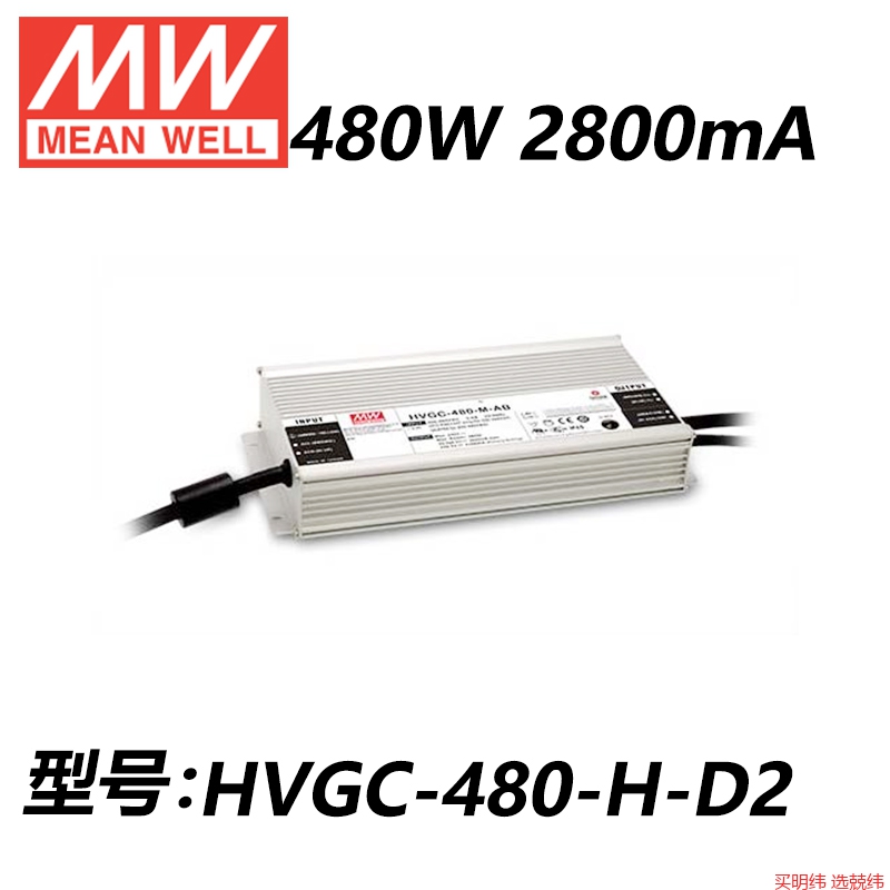 明纬开关电源HVGC-480-L/M/H/AB/DX/D2/ADA/480W恒流LED驱动