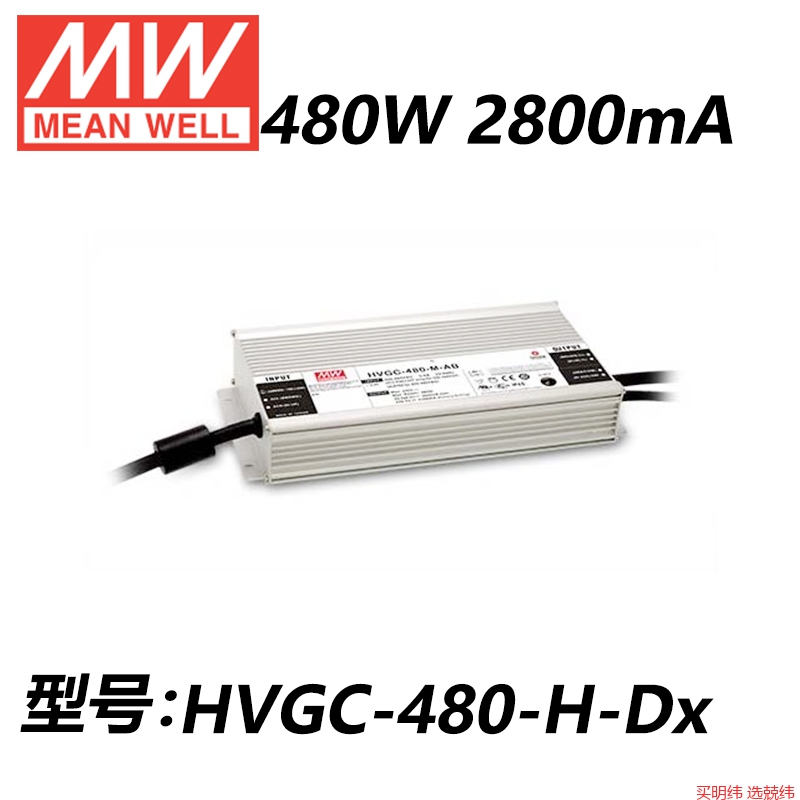明纬开关电源HVGC-480-L/M/H/AB/DX/D2/ADA/480W恒流LED驱动