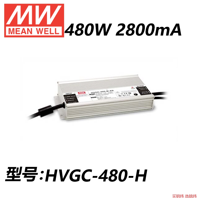 明纬开关电源HVGC-480-L/M/H/AB/DX/D2/ADA/480W恒流LED驱动