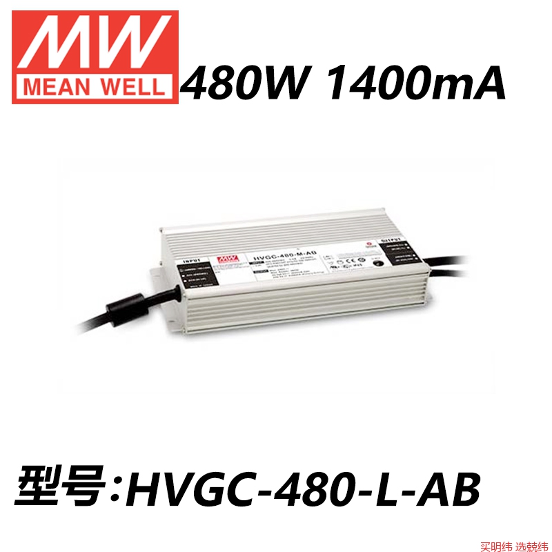 明纬开关电源HVGC-480-L/M/H/AB/DX/D2/ADA/480W恒流LED驱动