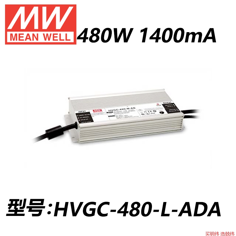 明纬开关电源HVGC-480-L/M/H/AB/DX/D2/ADA/480W恒流LED驱动