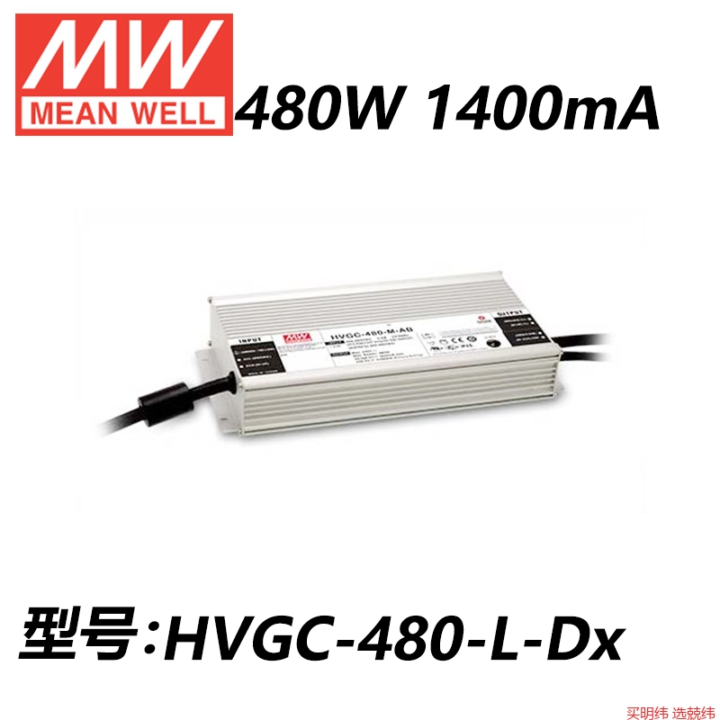 明纬开关电源HVGC-480-L/M/H/AB/DX/D2/ADA/480W恒流LED驱动