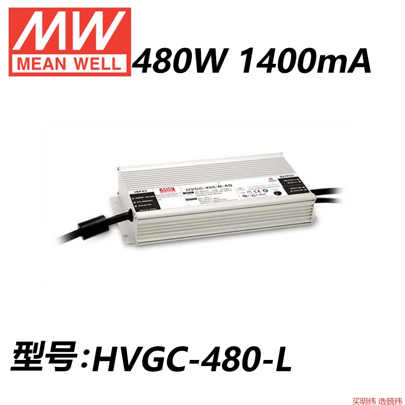 明纬开关电源HVGC-480-L/M/H/AB/DX/D2/ADA/480W恒流LED驱动