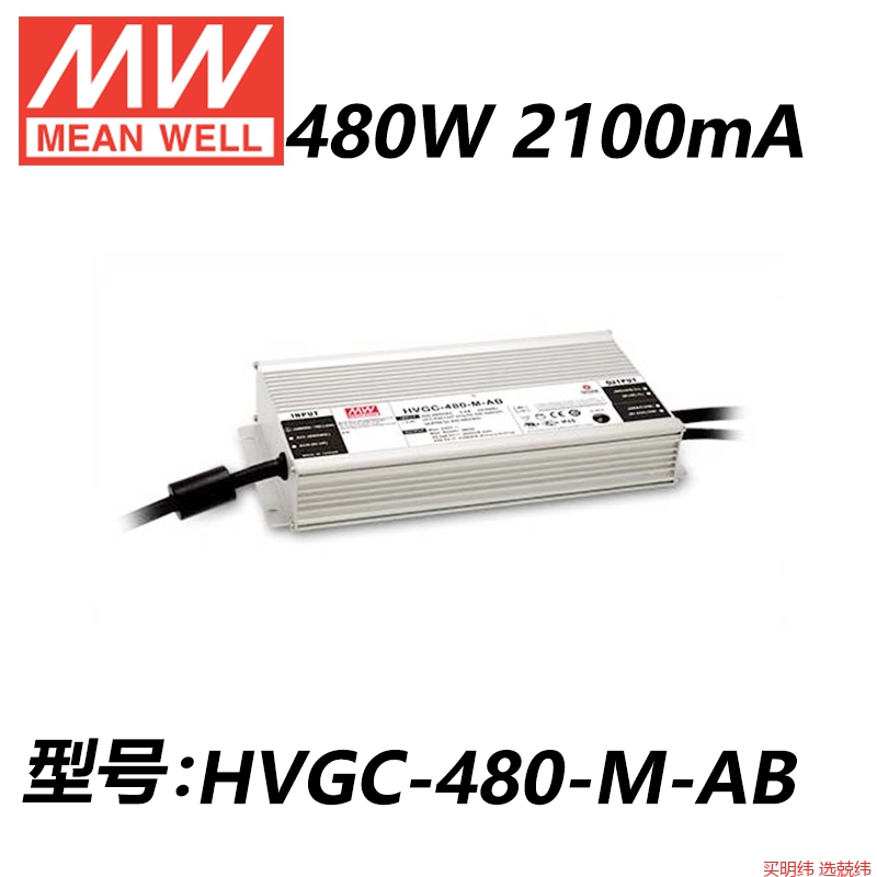 明纬开关电源HVGC-480-L/M/H/AB/DX/D2/ADA/480W恒流LED驱动
