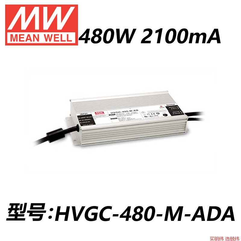 明纬开关电源HVGC-480-L/M/H/AB/DX/D2/ADA/480W恒流LED驱动
