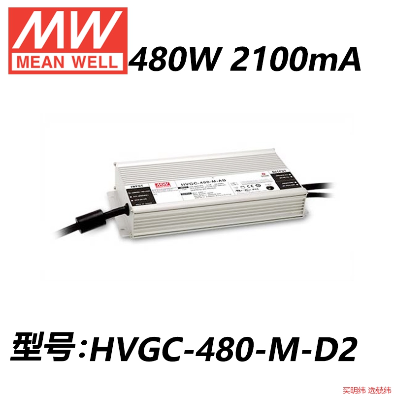 明纬开关电源HVGC-480-L/M/H/AB/DX/D2/ADA/480W恒流LED驱动