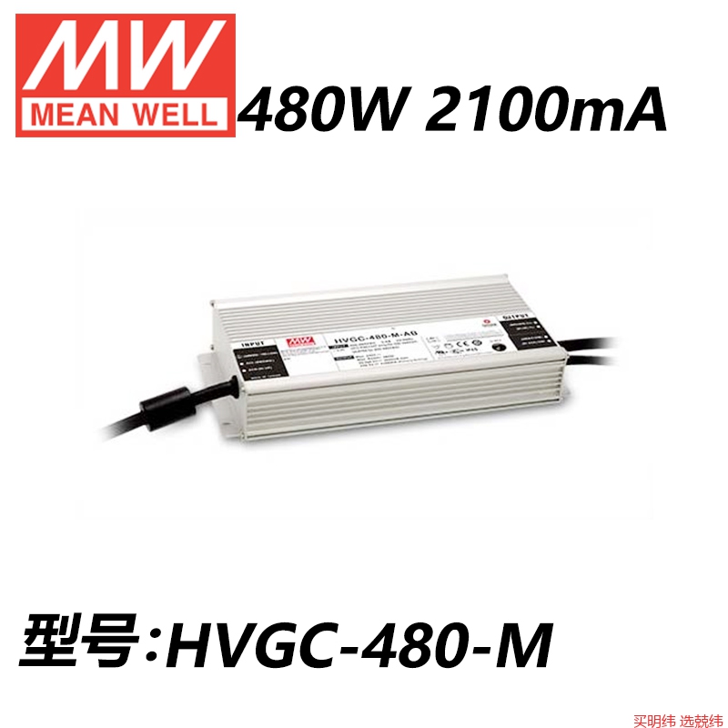 明纬开关电源HVGC-480-L/M/H/AB/DX/D2/ADA/480W恒流LED驱动