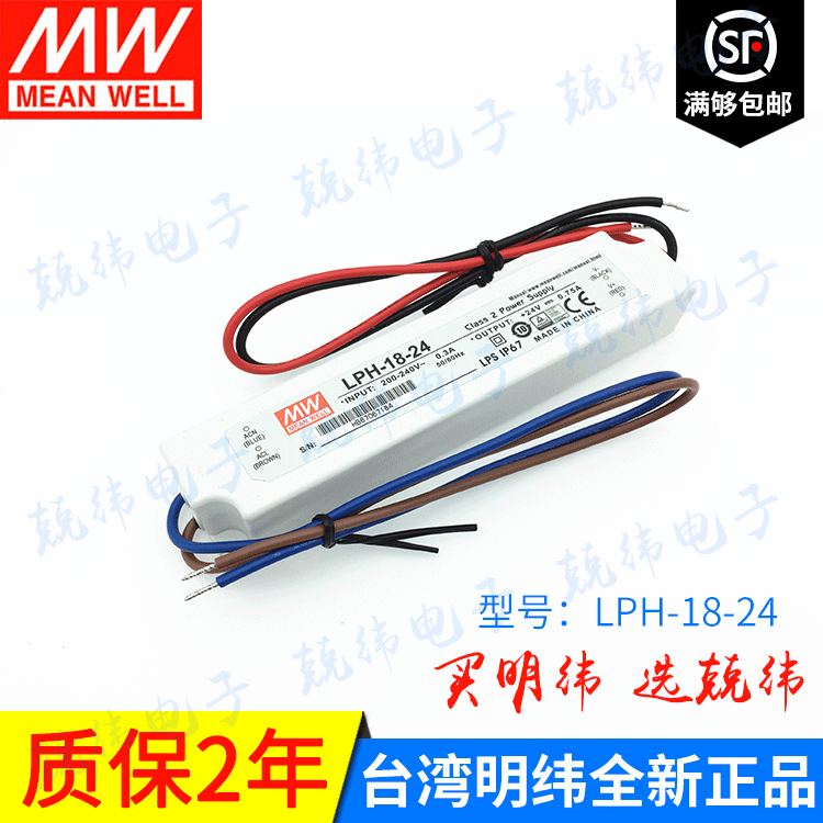 明纬 LPH-18-24 18W 24V 塑料壳防水等级IP67全密封LED照明电源