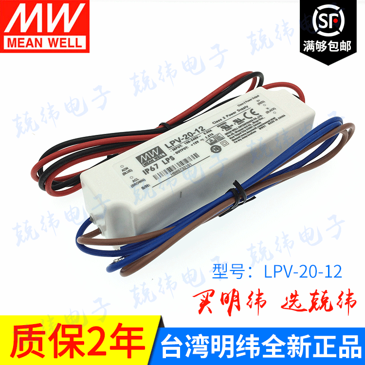 明纬 LPV-20-5/12/15/24 20W塑壳防水等级IP67 经济型防水电源 LED电源