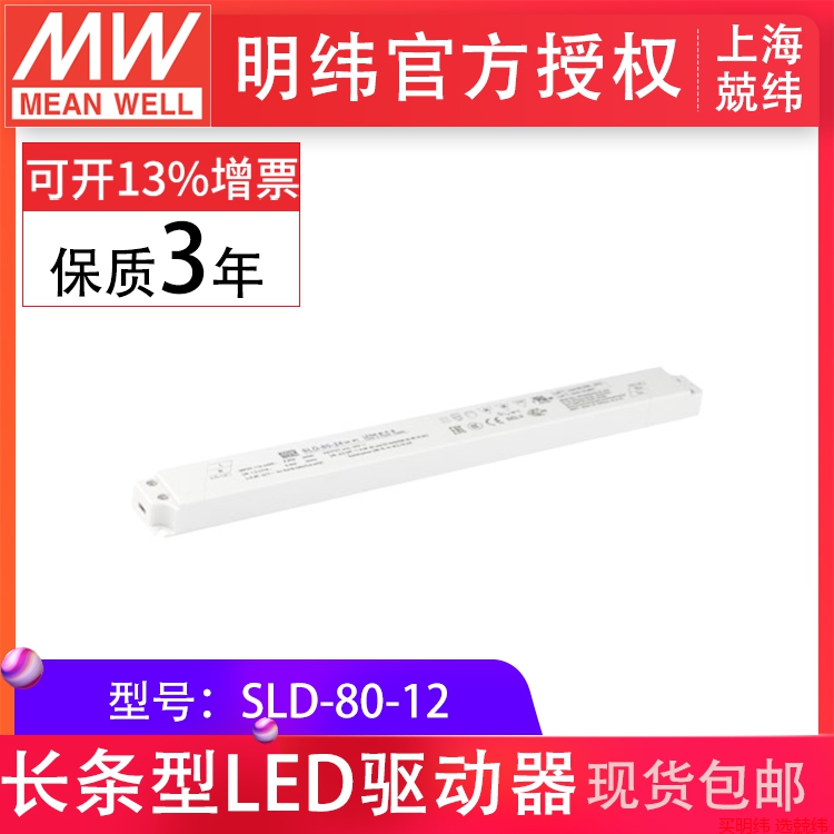 SLD-80 80W长条型恒压+恒流LED驱动器