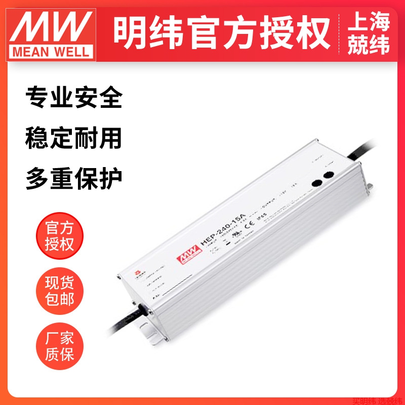 台湾明纬开关电源HEP-240-12/15/24/36/48/54V IP65/68 防水电源