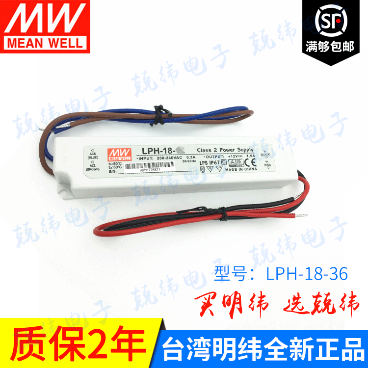 明纬 LPH-18-36 18W 36V 塑料壳防水等级IP67全密封LED照明电源