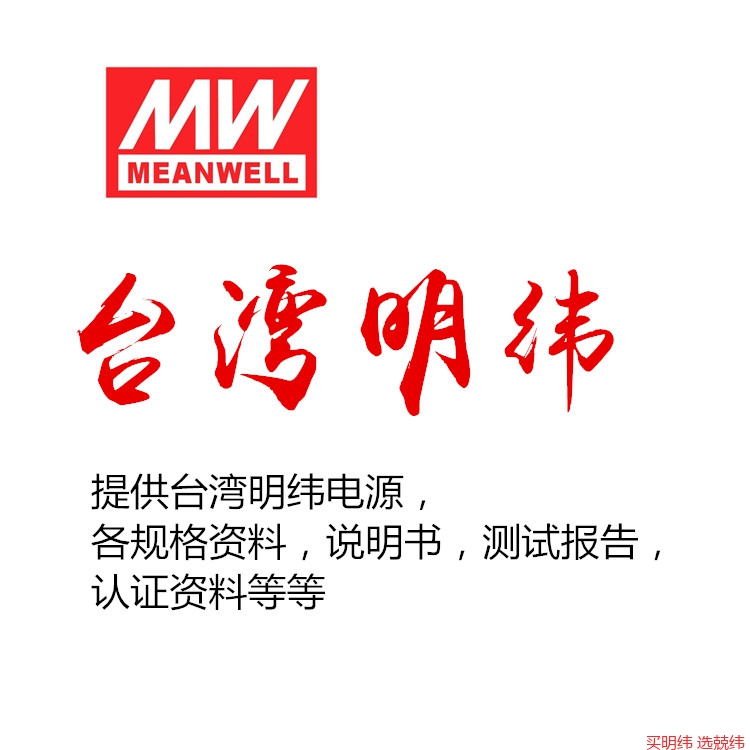 协助提供台湾明纬开关电源中文英文规格书 个规格认证 测试报告等资料
