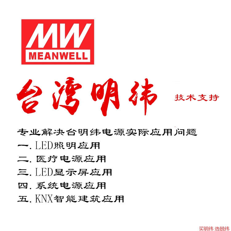 定制台湾明纬 轻微改动调整 实际应用技术支持 技术咨询 现场指导
