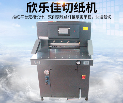 欣樂(lè)佳切紙機(jī)