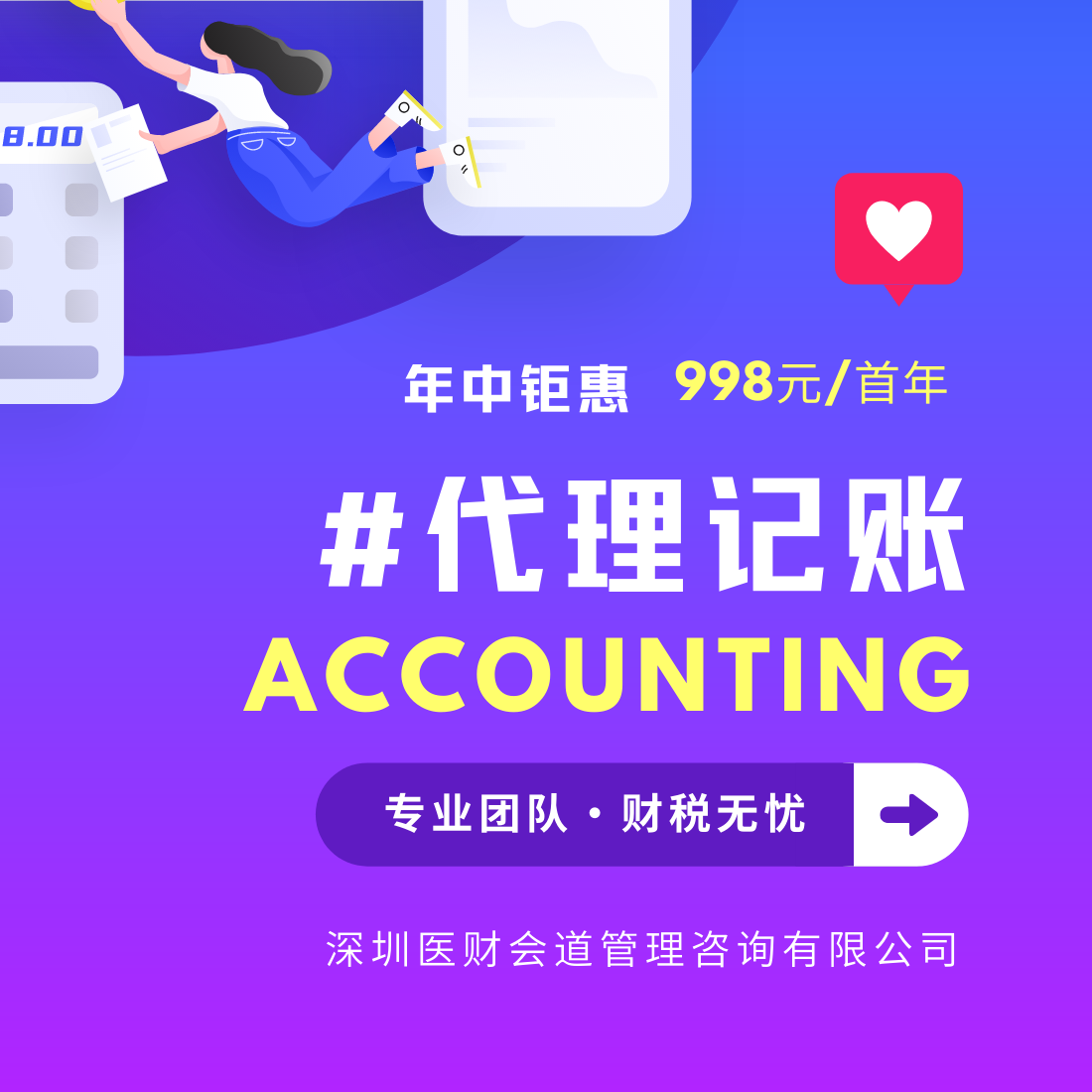 「代理記賬」年中鉅惠（限時特價服務）