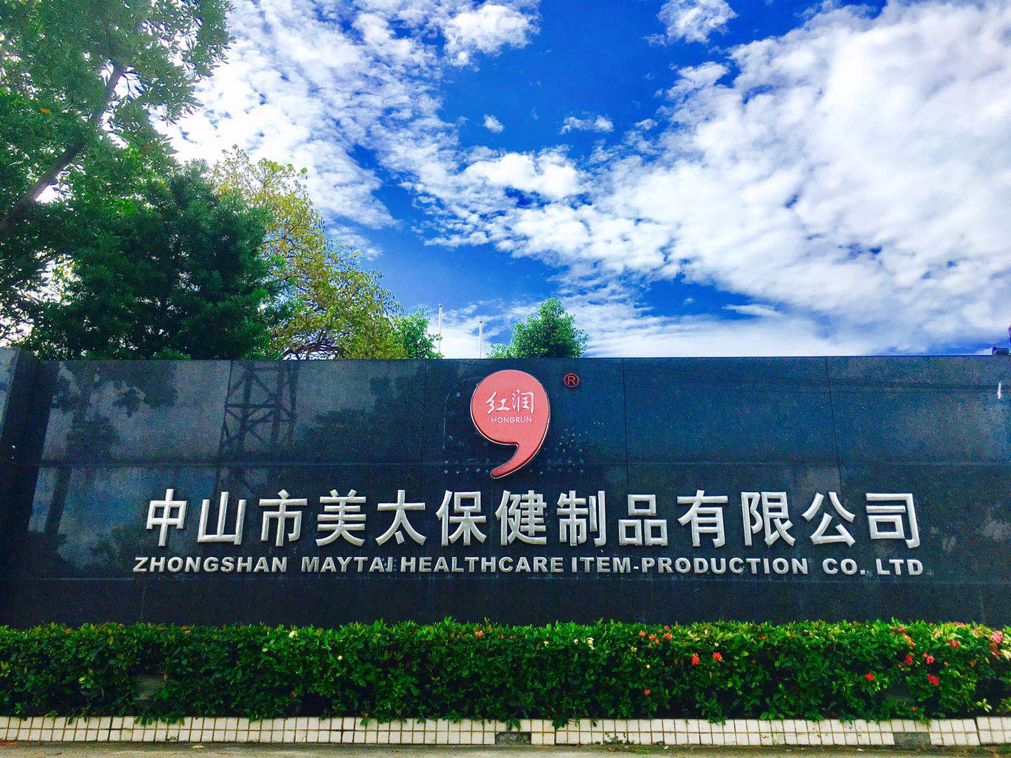 美太保健品