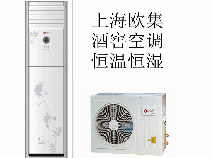 酒窖空调设备