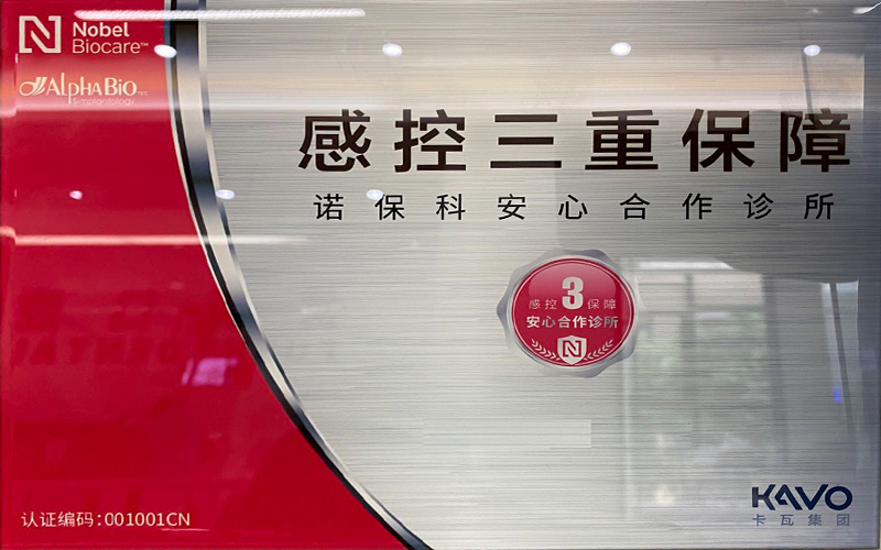 诺保科安心合作诊所
