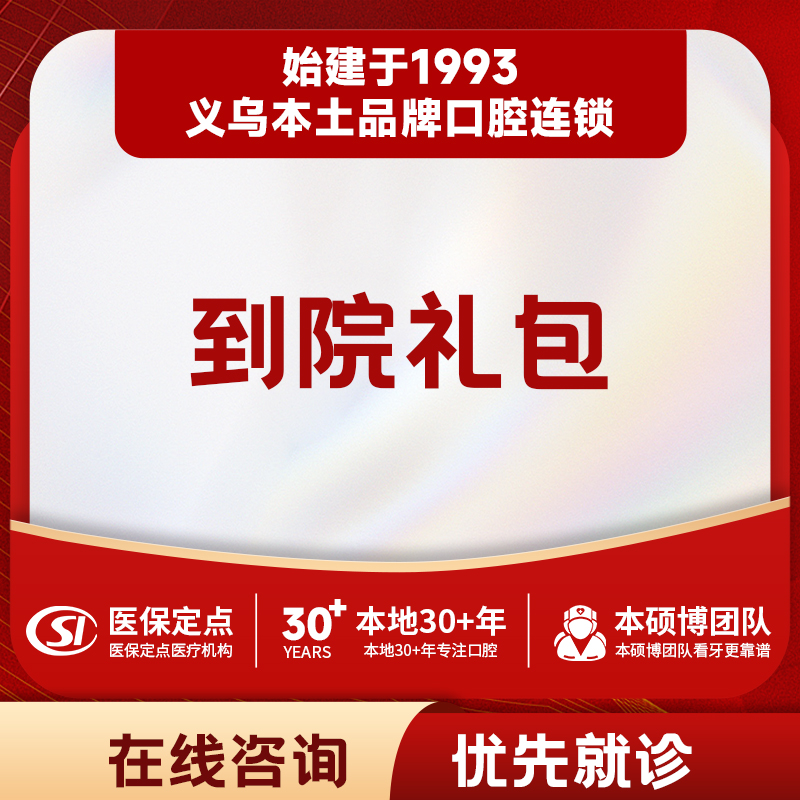 【到院礼包】牙刷｜牙线｜每人限领1次