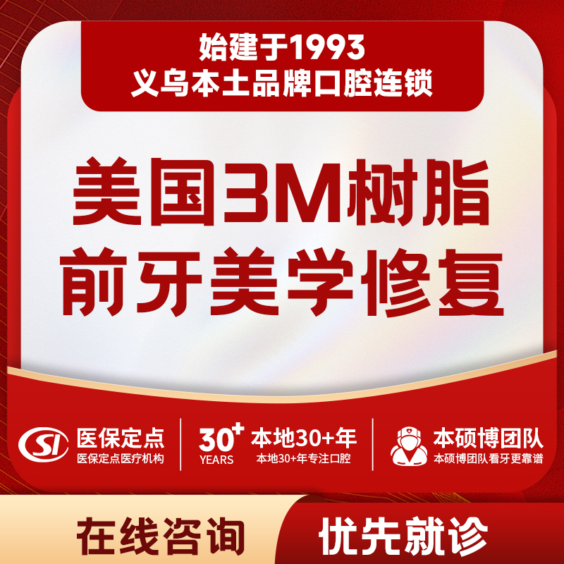 美国3M纳米树脂前牙美学修复｜质保1年