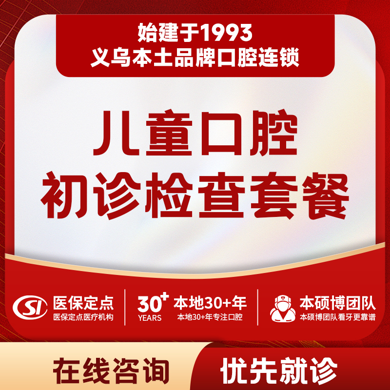 【儿牙中心】儿童口腔初诊检查套餐｜含口腔健康报告