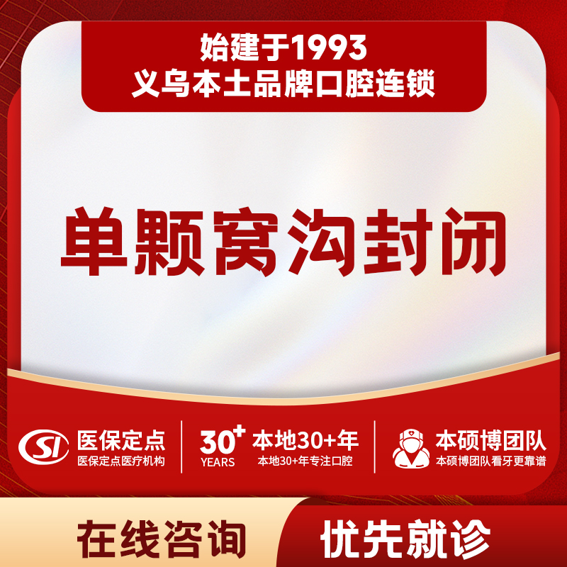 【儿牙中心】单颗窝沟封闭套餐｜质保1年