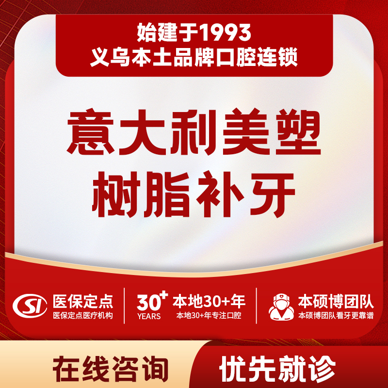 意大利美塑树脂补牙｜颗颗同价｜质保3年｜牙位通用