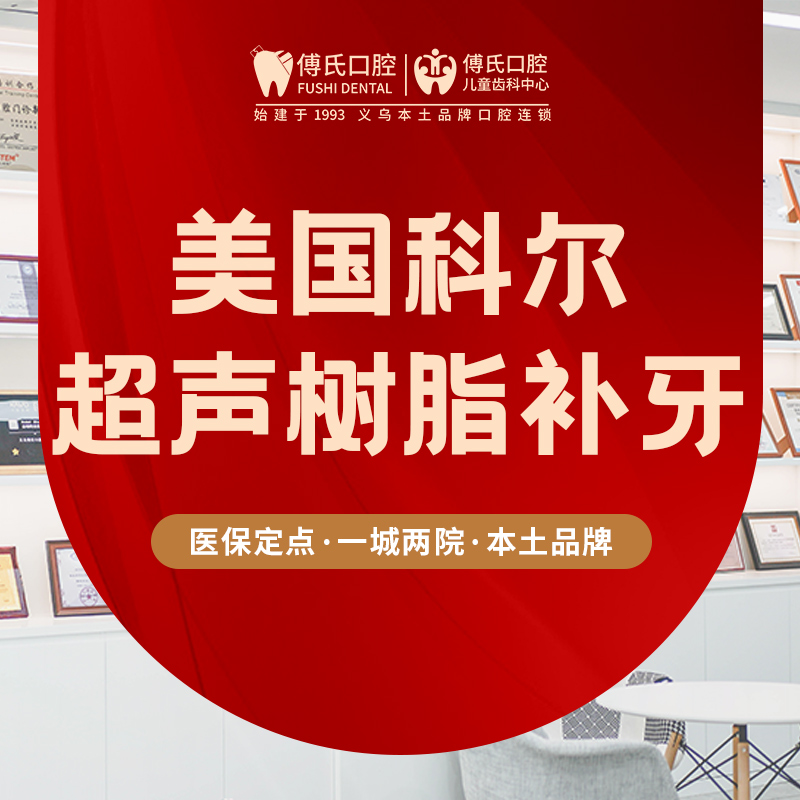 美国科尔树脂补牙｜颗颗同价｜质保2年｜前牙不适用