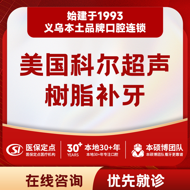 美国科尔树脂补牙｜颗颗同价｜质保2年｜前牙不适用