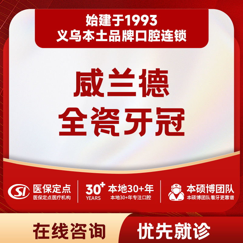 【全瓷牙冠】单颗德国威兰德全瓷牙冠｜质保5年