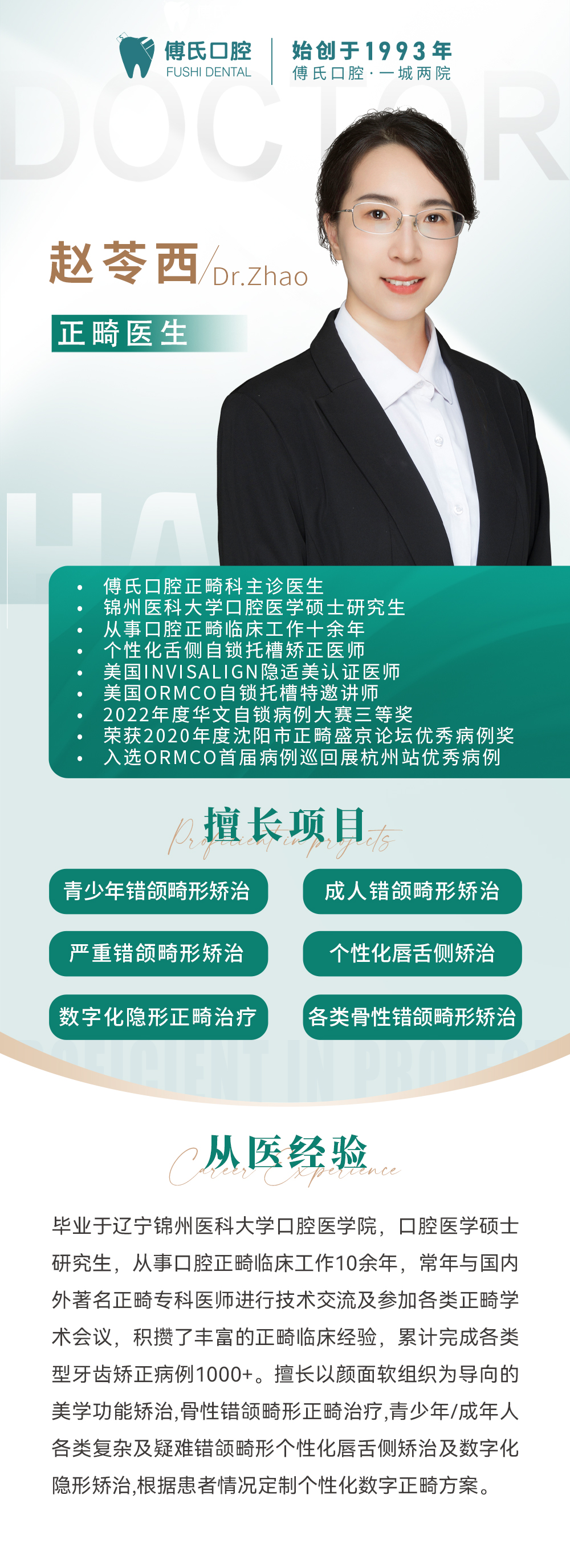 赵苓西正畸医生
