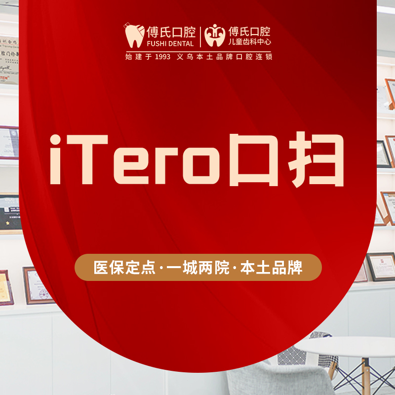【iTero口扫】牙齿矫正隐适美模拟预知矫治效果