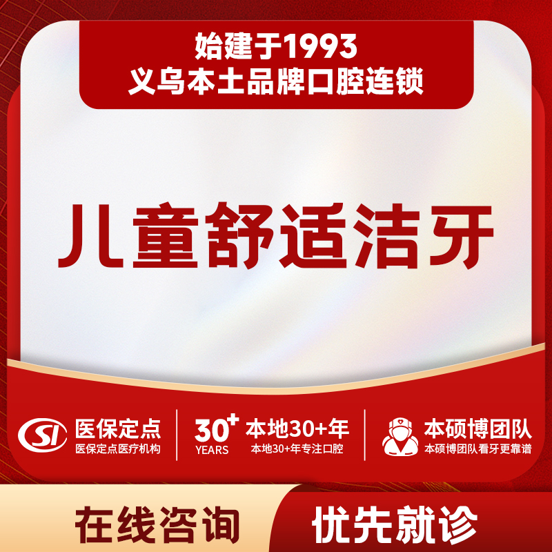 【儿牙中心】儿童单人舒适洁牙｜去除软垢色素